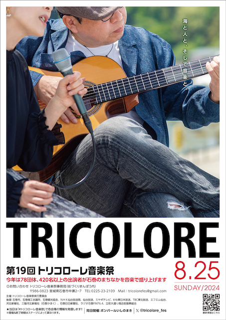 石巻トリコローレ音楽祭